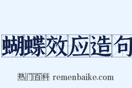 蝴蝶效应造句是什么意思的图片